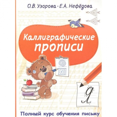 Книги, книга Каллиграфические прописи купить по скидке