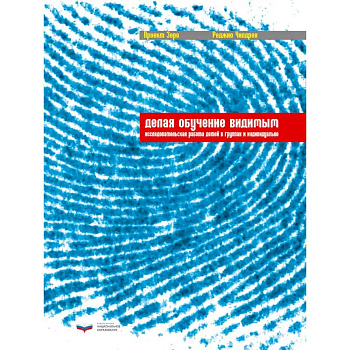 Делая обучение видимым: исследовательская работа детей в группах и индивидуально