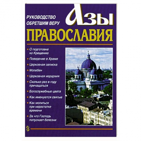 Православие в целом, книга Азы Православия. Руководство обретшим веру. 3-е изд., испр. и доп. купить по скидке
