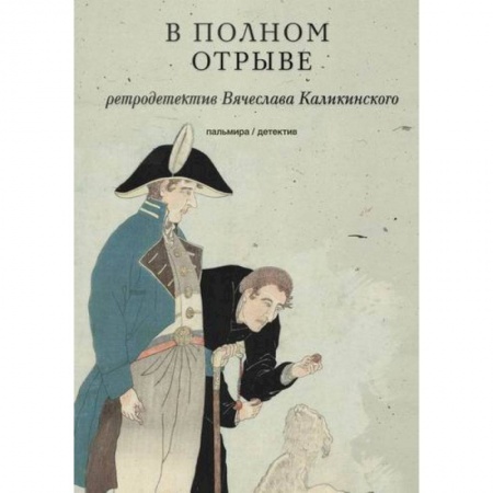 Исторический роман, книга В полном отрыве купить по скидке