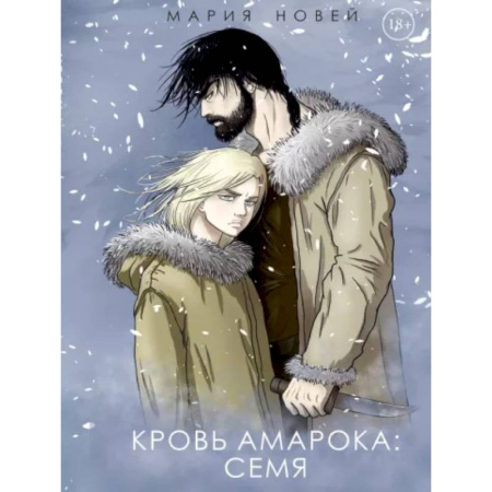 Русское фэнтези, книга Кровь Амарока: Семя купить по скидке