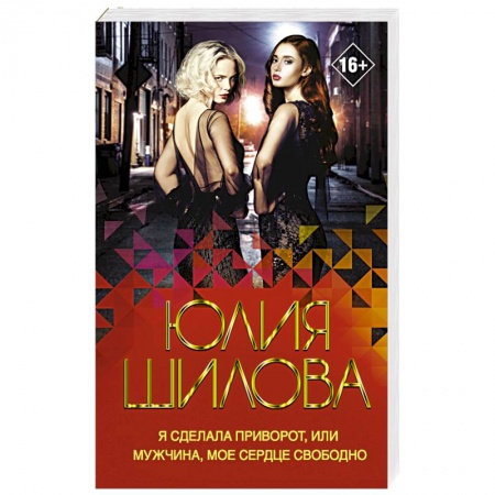 Отечественный женский детектив, книга Я сделала приворот, или Мужчина, мое сердце свободно купить по скидке