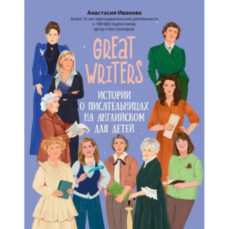 Чтение на английском языке, книга Great writers: истории о писательницах на английском для детей купить по скидке