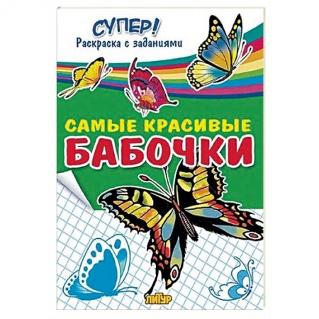 Раскраски на любой вкус, книга Самые красивые бабочки  купить по скидке