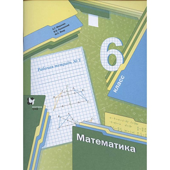 Математика. 6 класс. Рабочая тетрадь №3