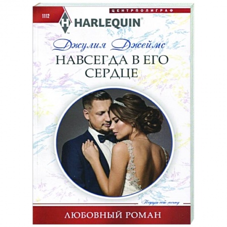 Зарубежный любовный роман, книга Навсегда в его сердце купить по скидке