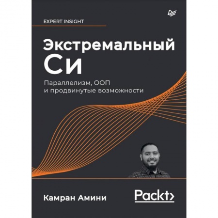 Компьютеры и программы, книга Экстремальный Cи. Параллелизм, ООП и продвинутые возможности купить по скидке