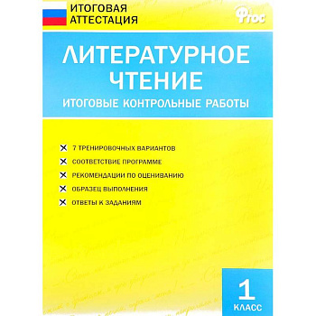 Литературное чтение. 1 класс. Итоговые контрольные работы. ФГОС