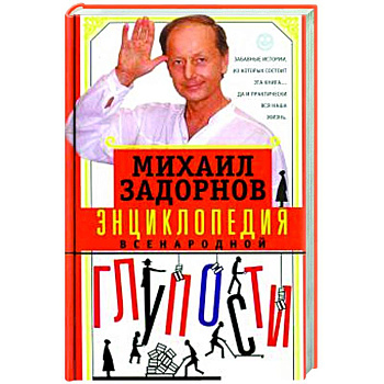 Энциклопедия всенародной глупости