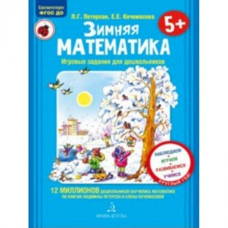 Обучение счету. Математика, книга Зимняя математика. Для детей 5-7 лет. ФГОС купить по скидке