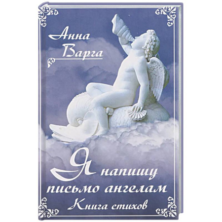 Русская поэзия, книга Я напишу письмо ангелам. Книга стихов купить по скидке