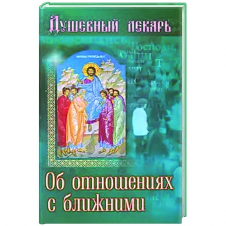 Православие в целом, книга Душевный лекарь.Об отношениях с ближними купить по скидке