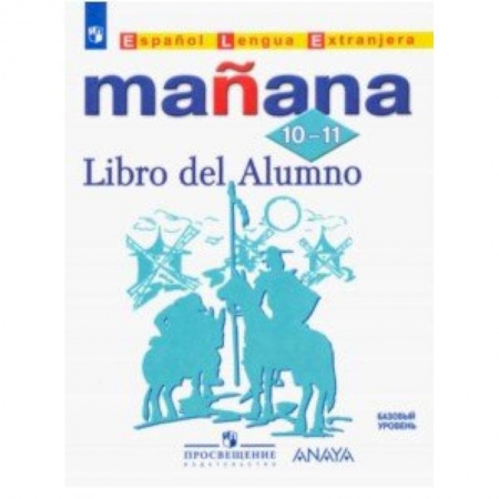 Испанский язык, книга Испанский язык. Второй иностранный язык. 10-11 классы. Учебник. Базовый уровень. ФГОС купить по скидке