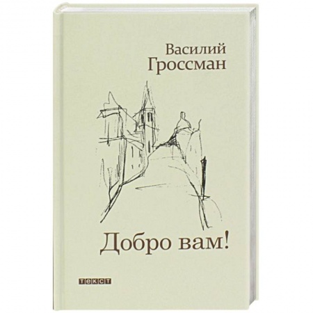 Русская современная проза, книга Добро Вам! купить по скидке