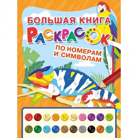 Раскраски, книга Большая книга раскрасок по номерам и символам купить по скидке