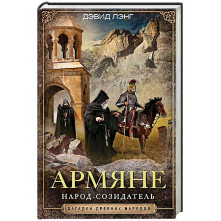 Антропология, книга Армяне. Народ­созидатель купить по скидке