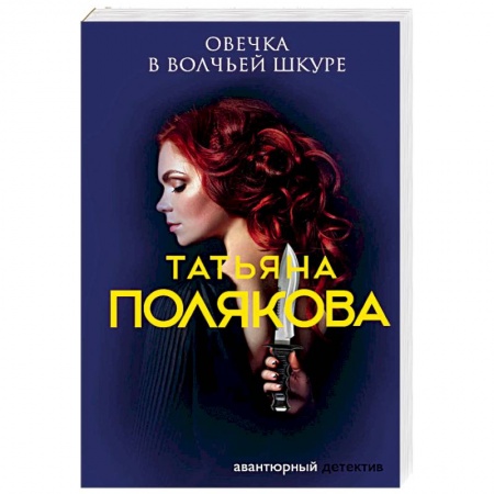 Отечественный женский детектив, книга Овечка в волчьей шкуре купить по скидке