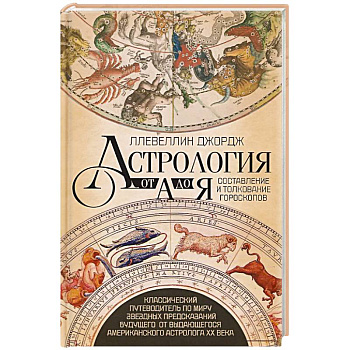 Астрология от А до Я. Составление и толкование гороскопов