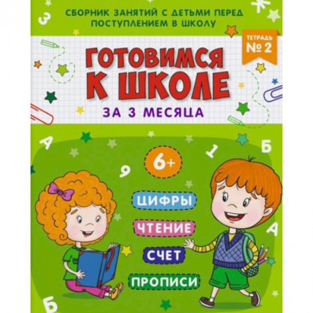 Общая подготовка к школе, книга Готовимся к школе. Тетрадь №2 купить по скидке