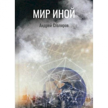 Мистика, ужасы, книга Мир иной купить по скидке