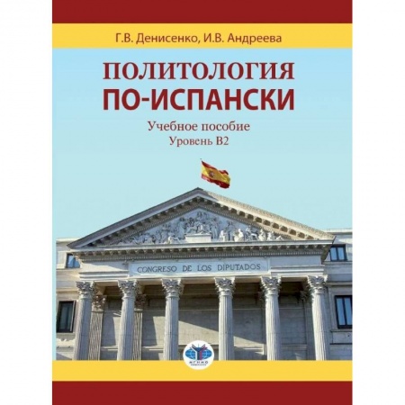 Испанский язык, книга Политология по-испански. Учебное пособие. Уровень B2. купить по скидке
