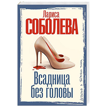 Всадница без головы