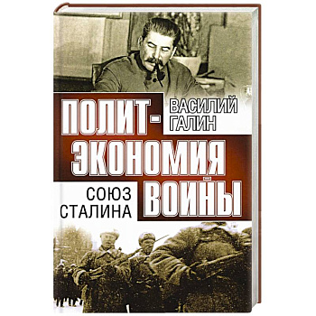 Союз Сталина. Политэкономия войны