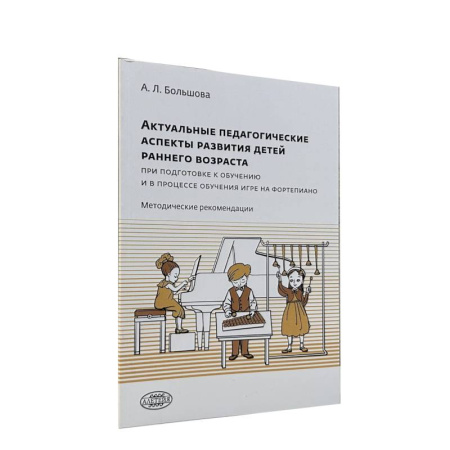 Обучение игре на фортепиано, книга Актуальные педагогические аспекты развития детей раннего возраста при подготовке к обучению игре на фортепиано купить по скидке