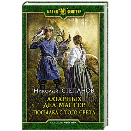 Русское фэнтези, книга Алтарных дел мастер. Посылка с того света купить по скидке