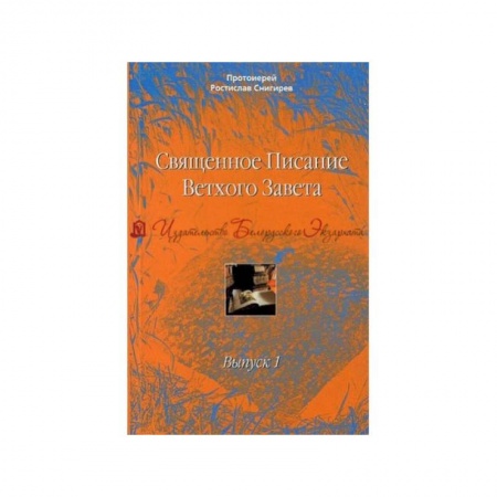 Богослужебные издания, книга Священное Писание Ветхого Завета. Учебное пособие в 10 выпусках. Выпуск 1. Введение в изучение Священного Писания Ветхого Завета купить по скидке