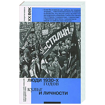 Люди 1930-х годов. Культ и личности