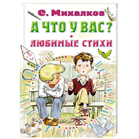 Русская поэзия для детей, книга А что у вас? Любимые стихи купить по скидке