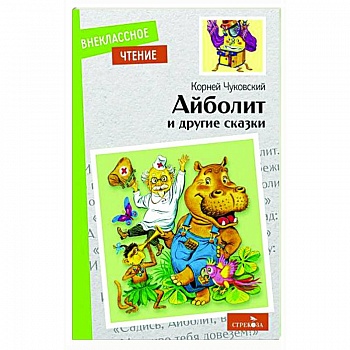 Айболит и другие сказки