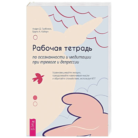 Психологическая практика, книга Рабочая тетрадь по осознанности и медитации при тревоге и депрессии купить по скидке