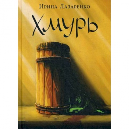 Мистика, ужасы, книга Хмурь купить по скидке