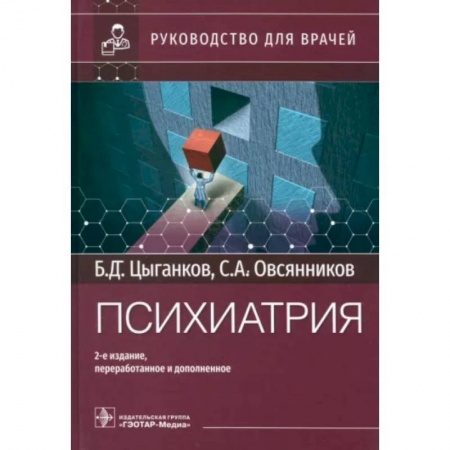Психиатрия. Психопатология. Сексопатология, книга Психиатрия. Руководство для врачей купить по скидке