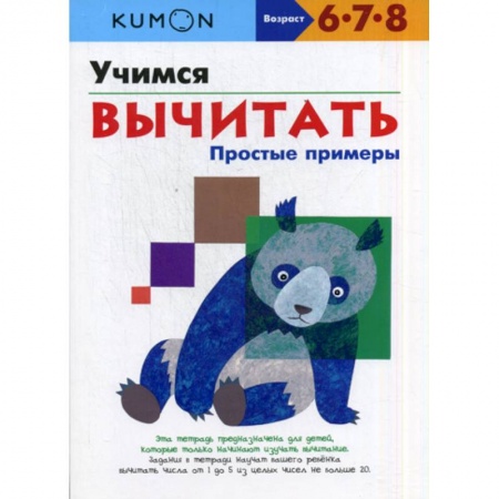 Обучение счету. Математика, книга Учимся вычитать. Простые примеры купить по скидке