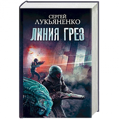 Боевая фантастика, книга Линия грез. Императоры иллюзий. Тени снов купить по скидке