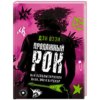 Продажный рок. Как лейблы укротили панк, эмо и хардкор