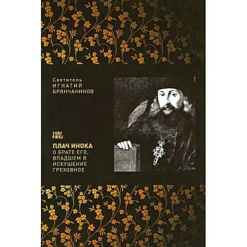 Плач инока о брате его, впадшем в искушение греховное