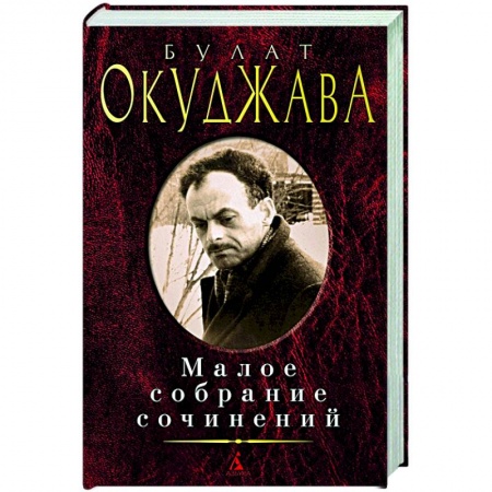 Поэзия, книга Окуджава.Малое собрание сочинений купить по скидке