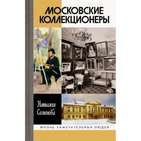 Мемуары, биографии деятелей культуры, искусства, книга Московские коллекционеры. С. И. Щукин, И. А. Морозов, И. С. Остроухов. Три судьбы, три истории купить по скидке