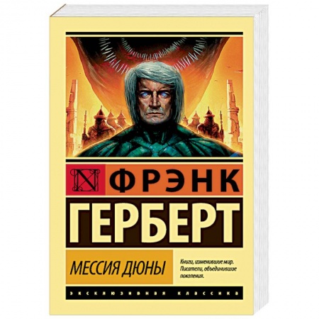 Боевая фантастика, книга Мессия Дюны купить по скидке