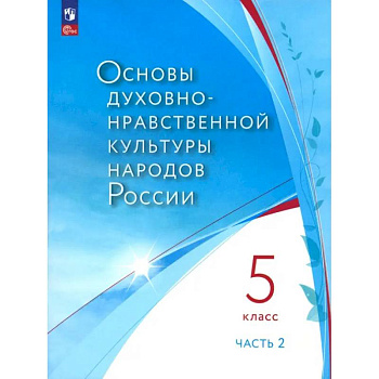Основы духовно-нравственной культуры народов России. 5 класс. В 2 частях. Часть 2. ФГОС