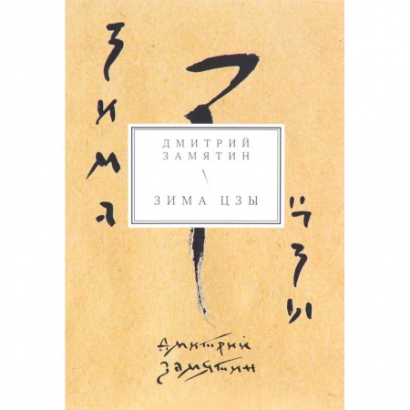 Русская поэзия, книга Зима Цзы. Книга стихов купить по скидке