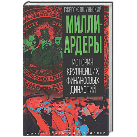 Другие биографии, мемуары, книга Миллиардеры. История крупнейших финансовых династий купить по скидке
