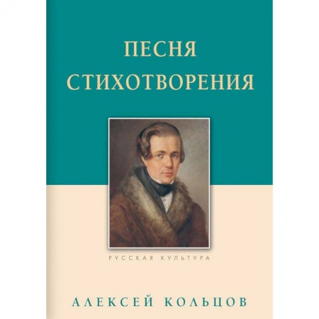 Русская поэзия, книга Песня. Стихотворения купить по скидке