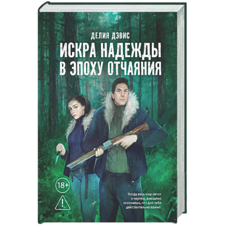 Зарубежное фэнтези, книга Искра надежды в эпоху отчаяния купить по скидке