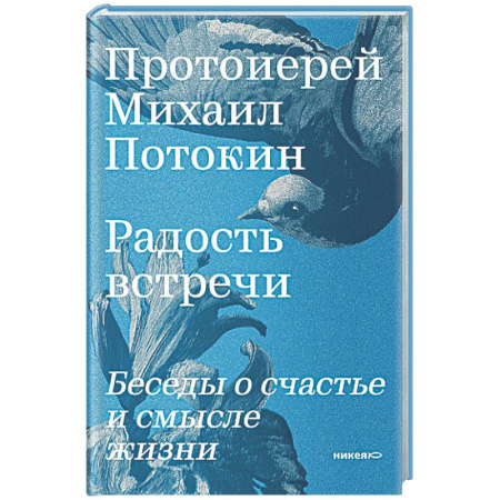 Проповеди, поучения, беседы, письма, книга Радость встречи: Беседы о счастье и смысле жизни купить по скидке