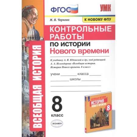 История, книга История Нового времени. 8 класс. Контрольные работы купить по скидке